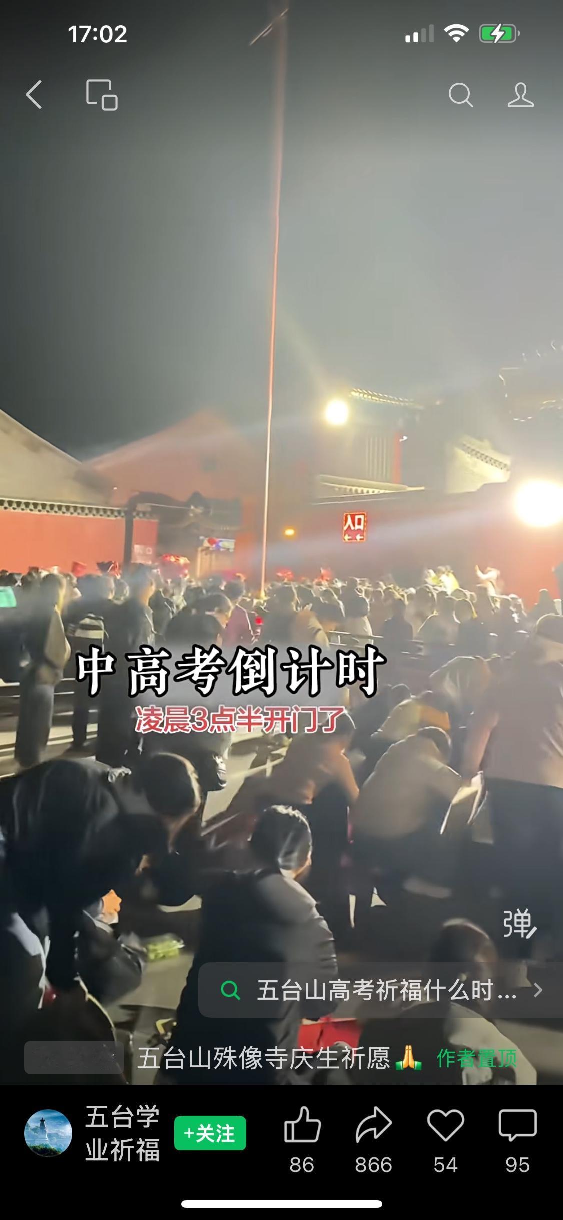 你能想象五台山晚上的现场情况吗？！人山人海，都是中高考家长。当全国人民大部分人都