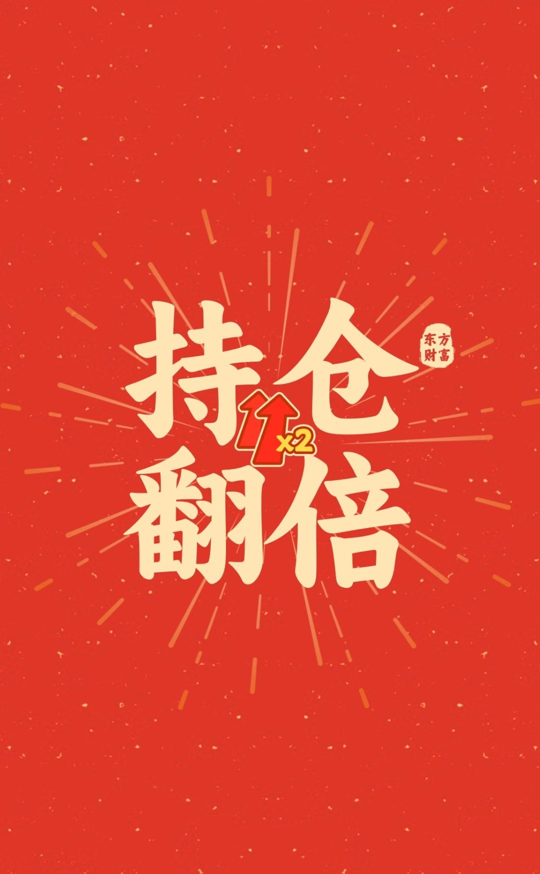 倒计时开始，马上开盘！全体家人系好“安全带”，稳住心态不惧震荡，今天一路向上，直