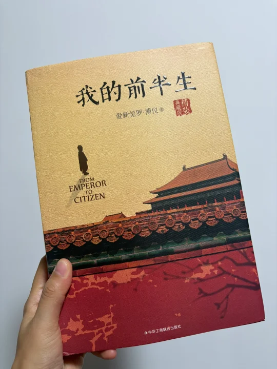 末代皇帝溥仪自述（上）
