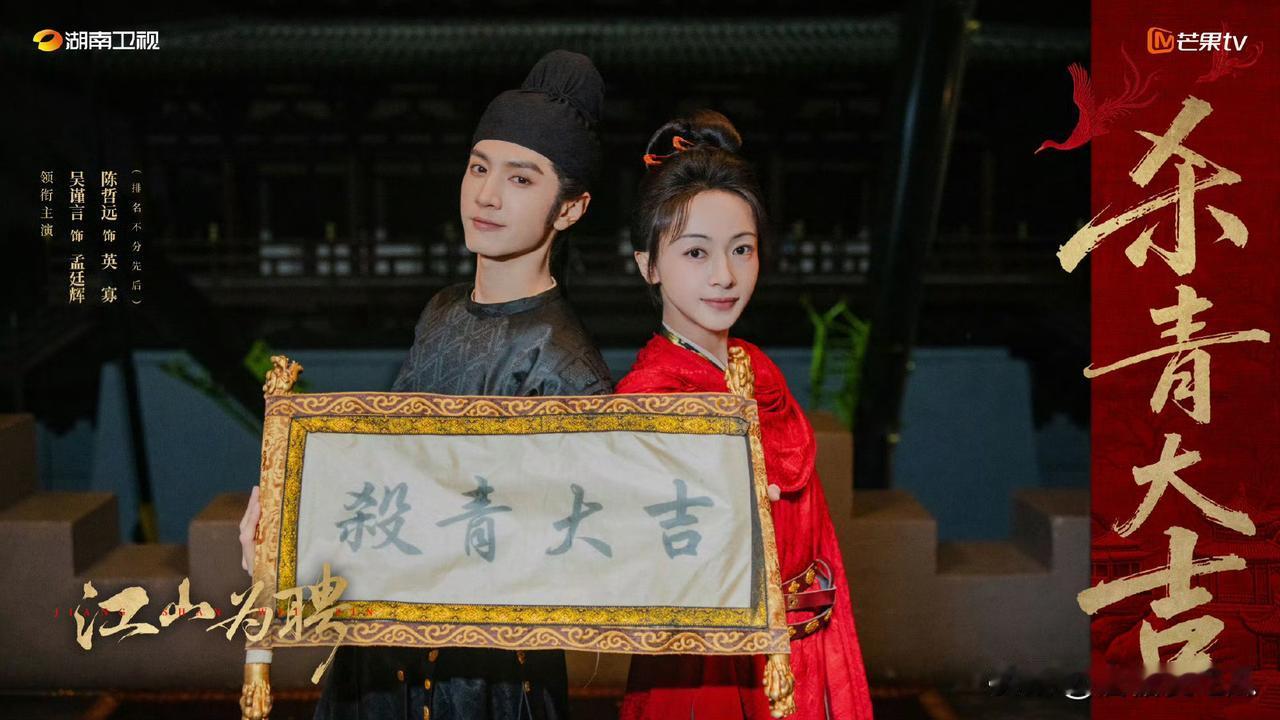 大家都可以散了
吴谨言和陈哲远的《江山为聘》杀青了，之前说别人剧黄了的可以安静了