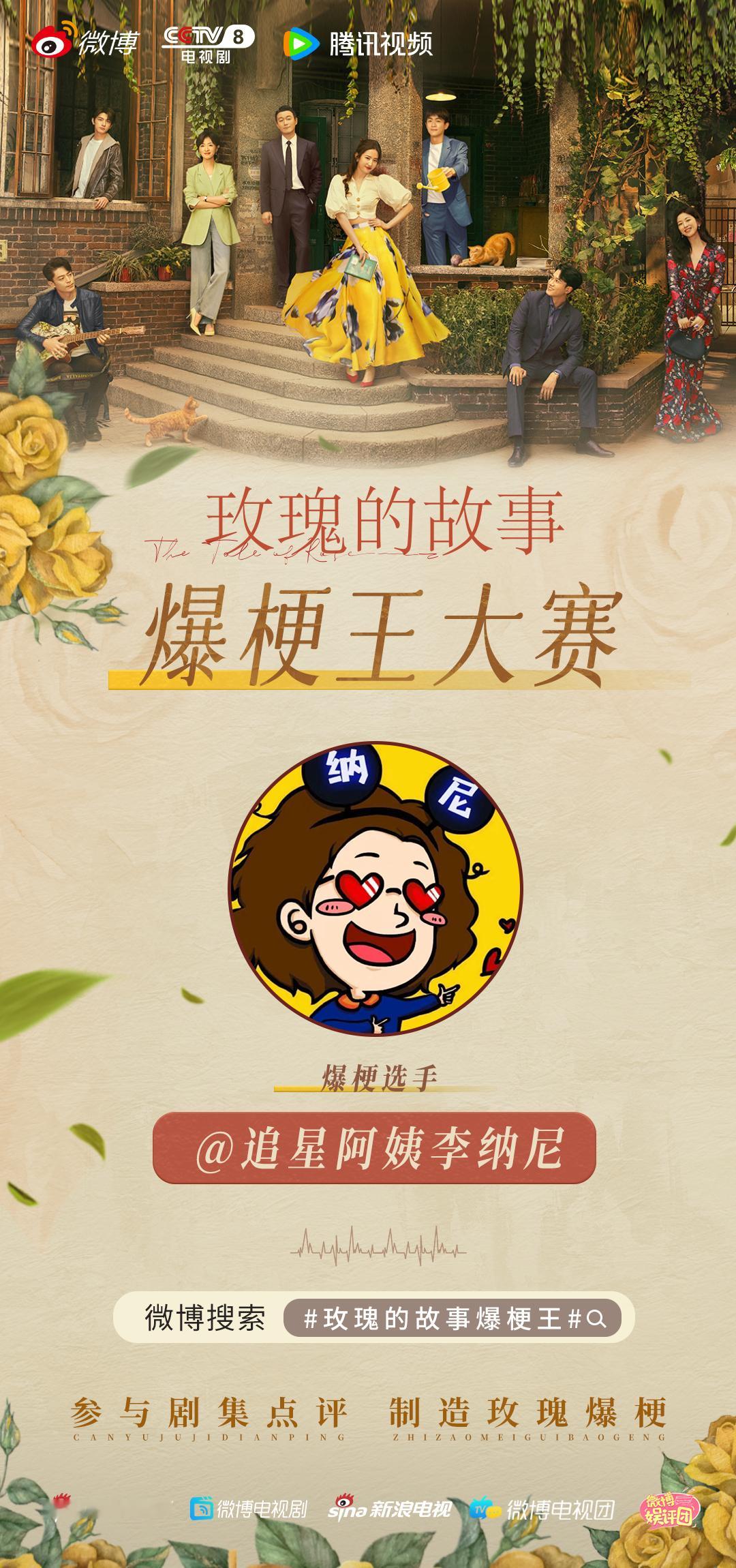 #玫瑰的故事爆梗王# 《玫瑰的故事》剧里黄亦玫的人生没有我，剧外爆梗大赛一定有我
