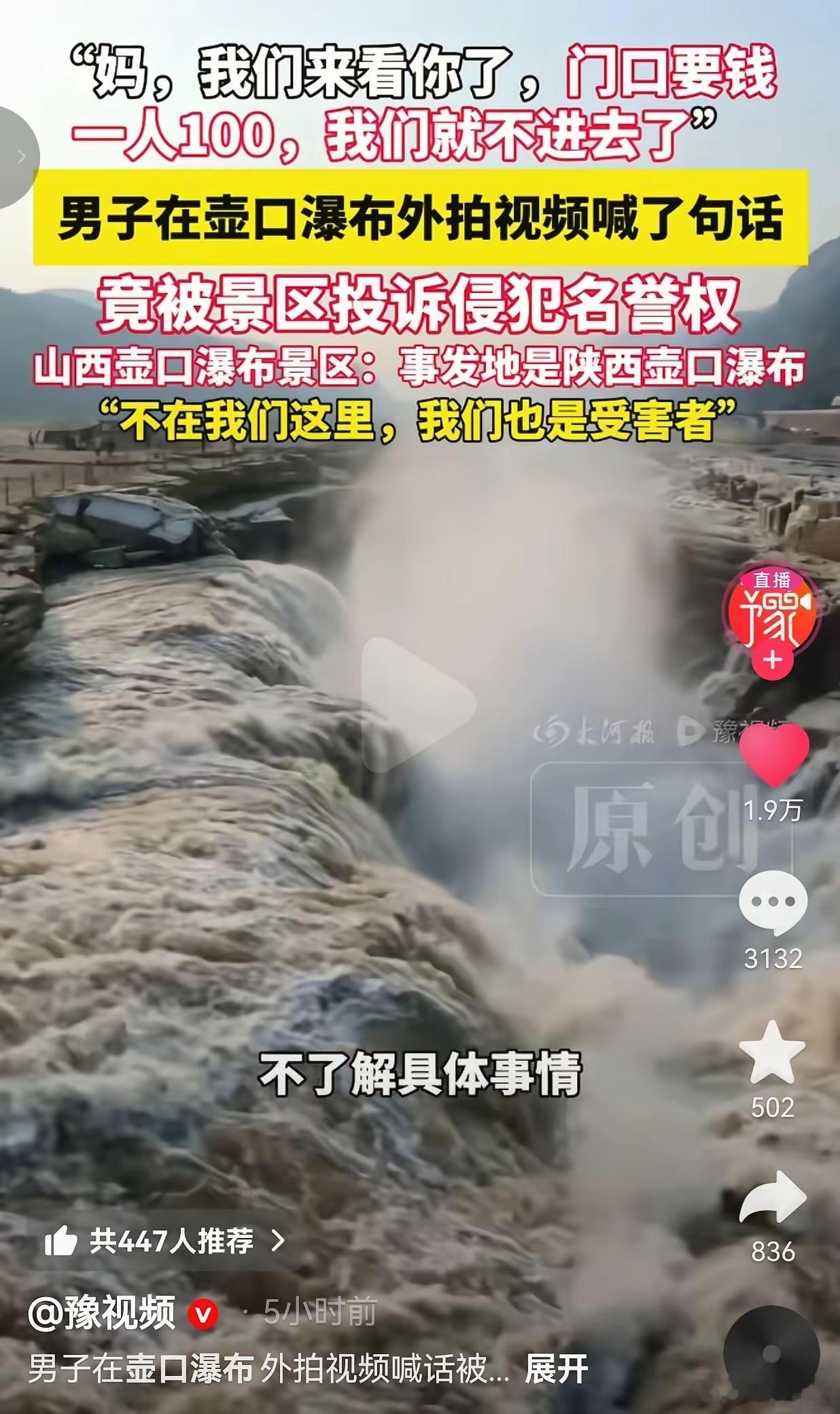 笑不活了！只因男子在壶口瀑布外喊“妈，门票100，不进去了”，结果，被景区投诉侵