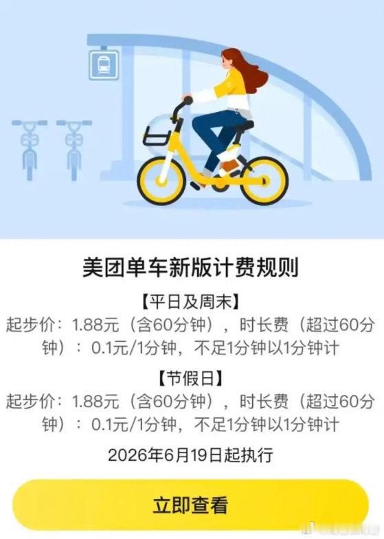 【美团青桔北京区域共享单车涨价 节假日起步价最高2.5元】6月18日消息，6月1