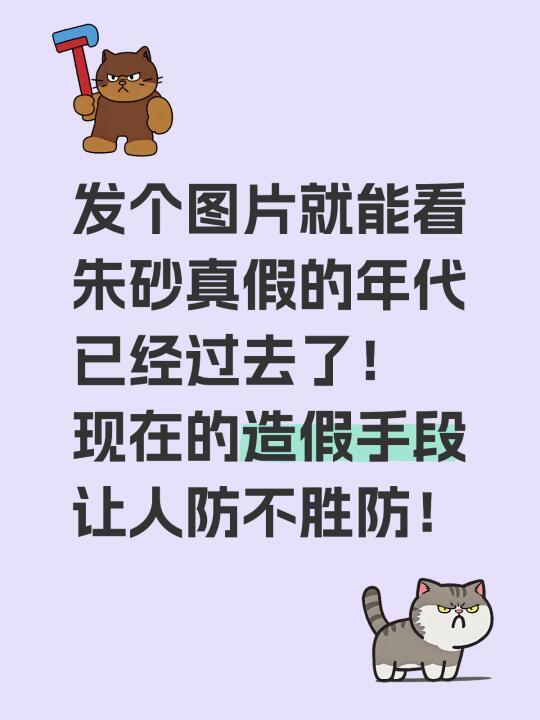 发图片看朱砂真假现在就是开玩笑！