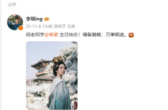 李现祝老同学杨紫生日快乐福备箕畴万事顺遂 李现说老同学杨紫生日快乐李现祝老同学杨