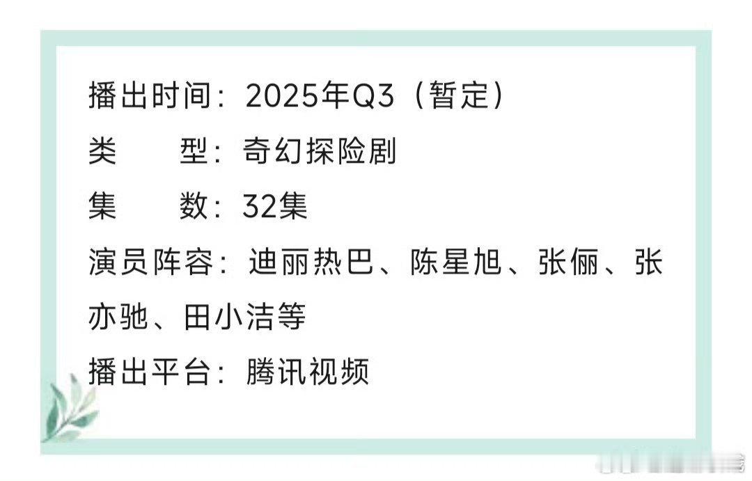 迪丽热巴、陈星旭主演的枭起青壤 开启播前招商。尾鱼原著，预计将于2025年Q3上