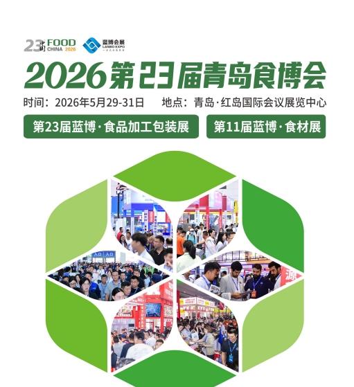 真心话茶局5月29日，2026第二十三届中国(青岛)国际食品博览会在红岛国际会展