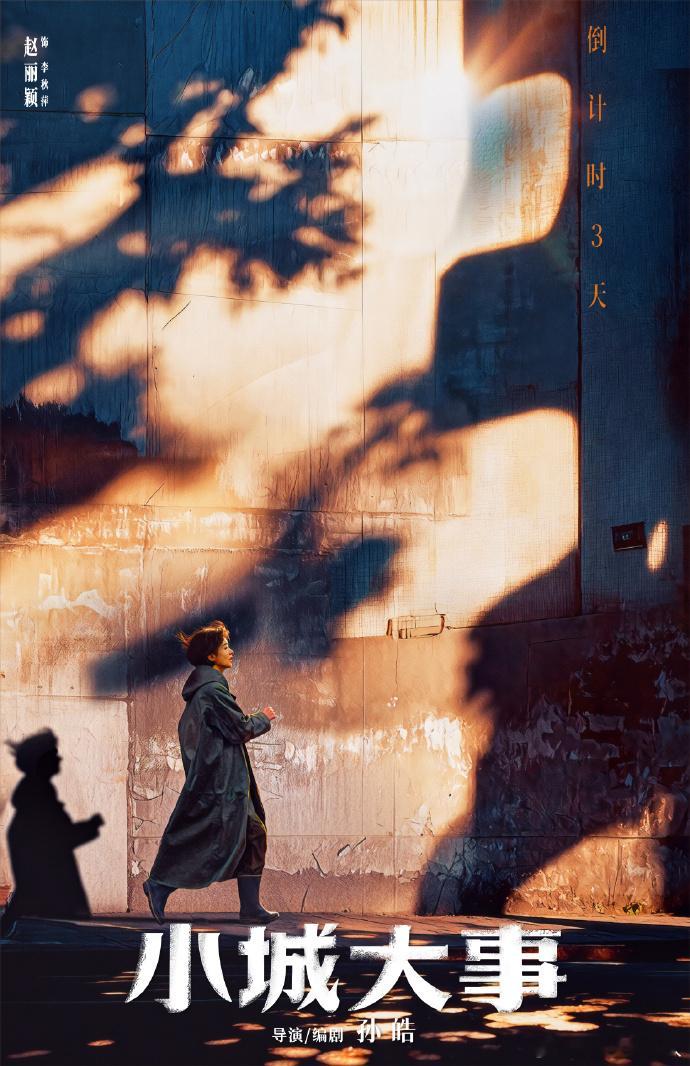 赵丽颖距开启月海的故事还有3天赵丽颖小城大事开播倒计时3天 倒计时3天！月海镇的