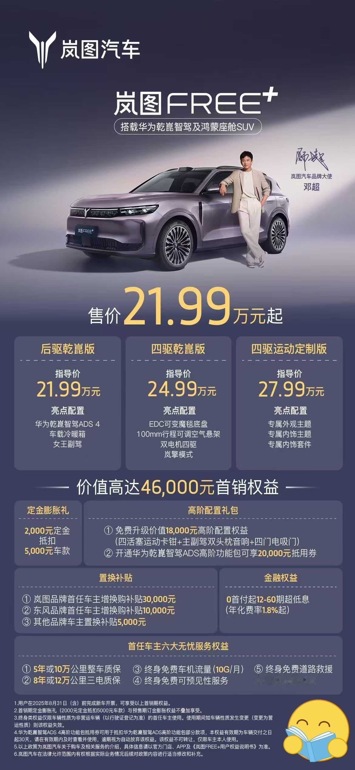 岚图FREE+21.99万起标配华系全家桶岚图五周年用户之夜，全新岚图FREE+