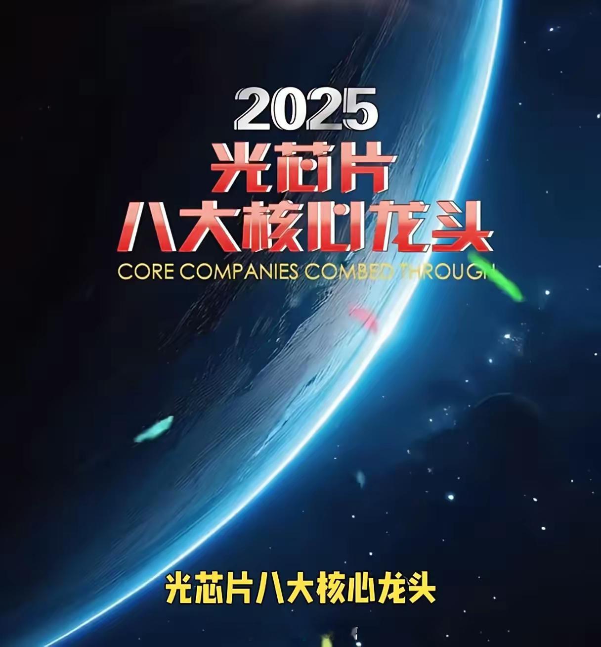 想投资2025年光芯片科技股？那得好好研究下这八大核心龙头。像光迅科技，2023