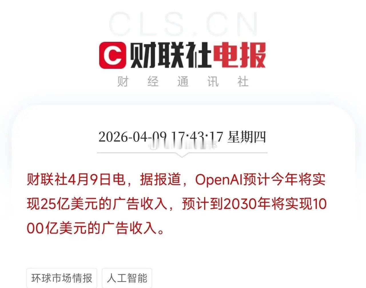 从25亿到1000亿，OpenAI的广告狂想OpenAI要拿广告当主业了，今年2