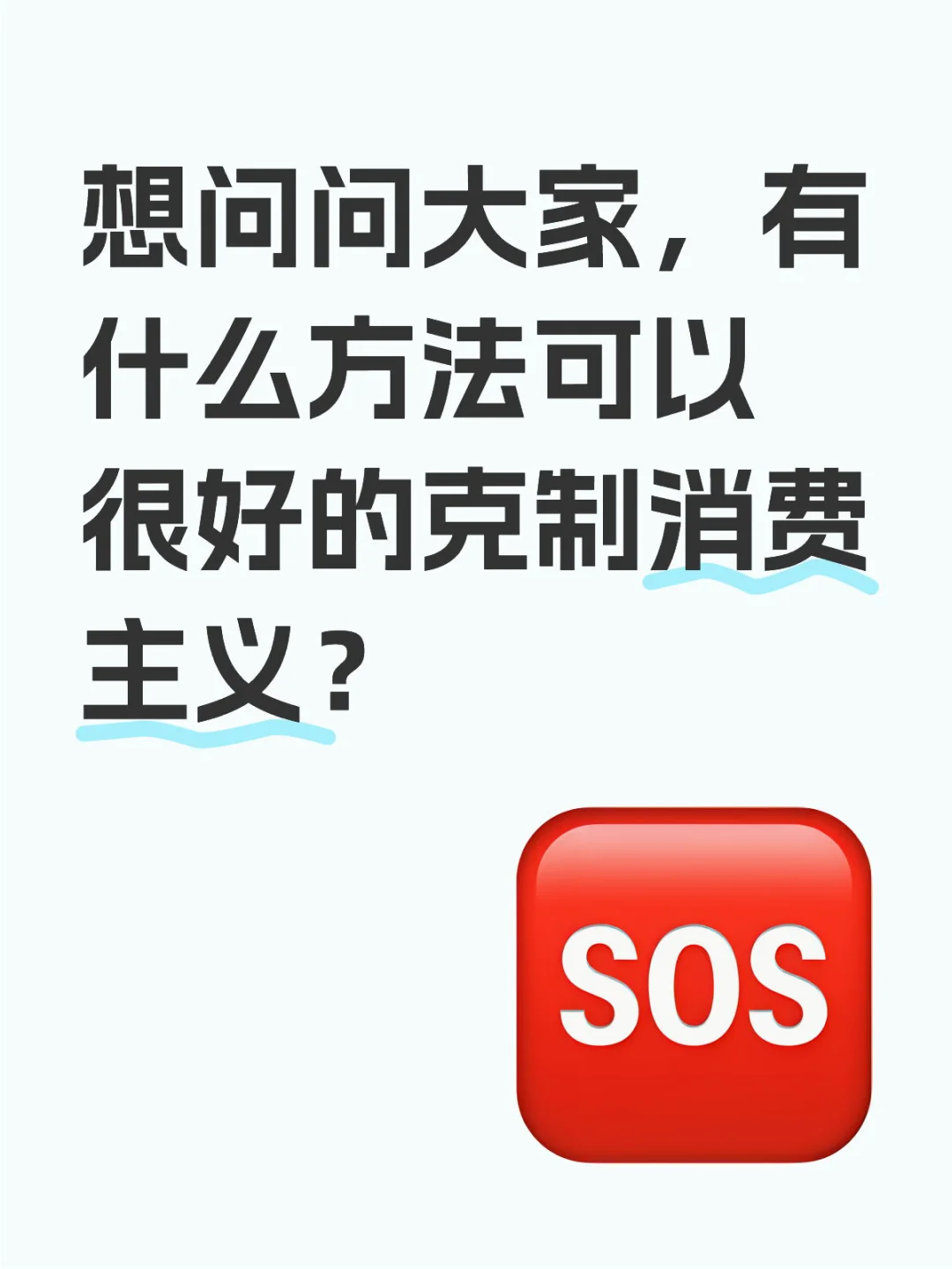 总想买买买，还能治吗？