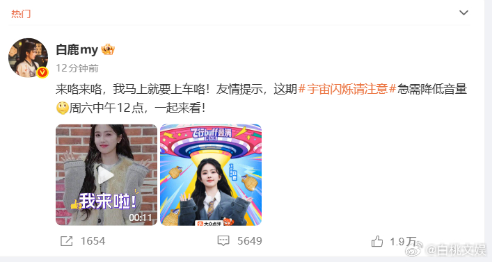 白鹿友情提示白鹿急需降低音量 白鹿正式加入《宇宙闪烁请注意》！贴心提示先送上：观