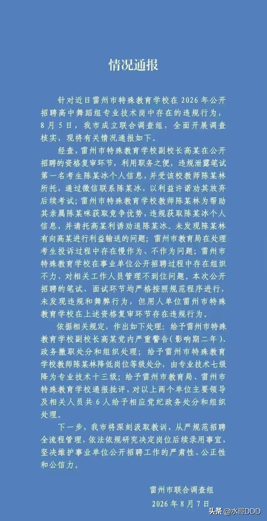 笔试第一被劝退：降级处分，是重锤还是挠痒痒？
·
2026年夏天，广东雷州一场事