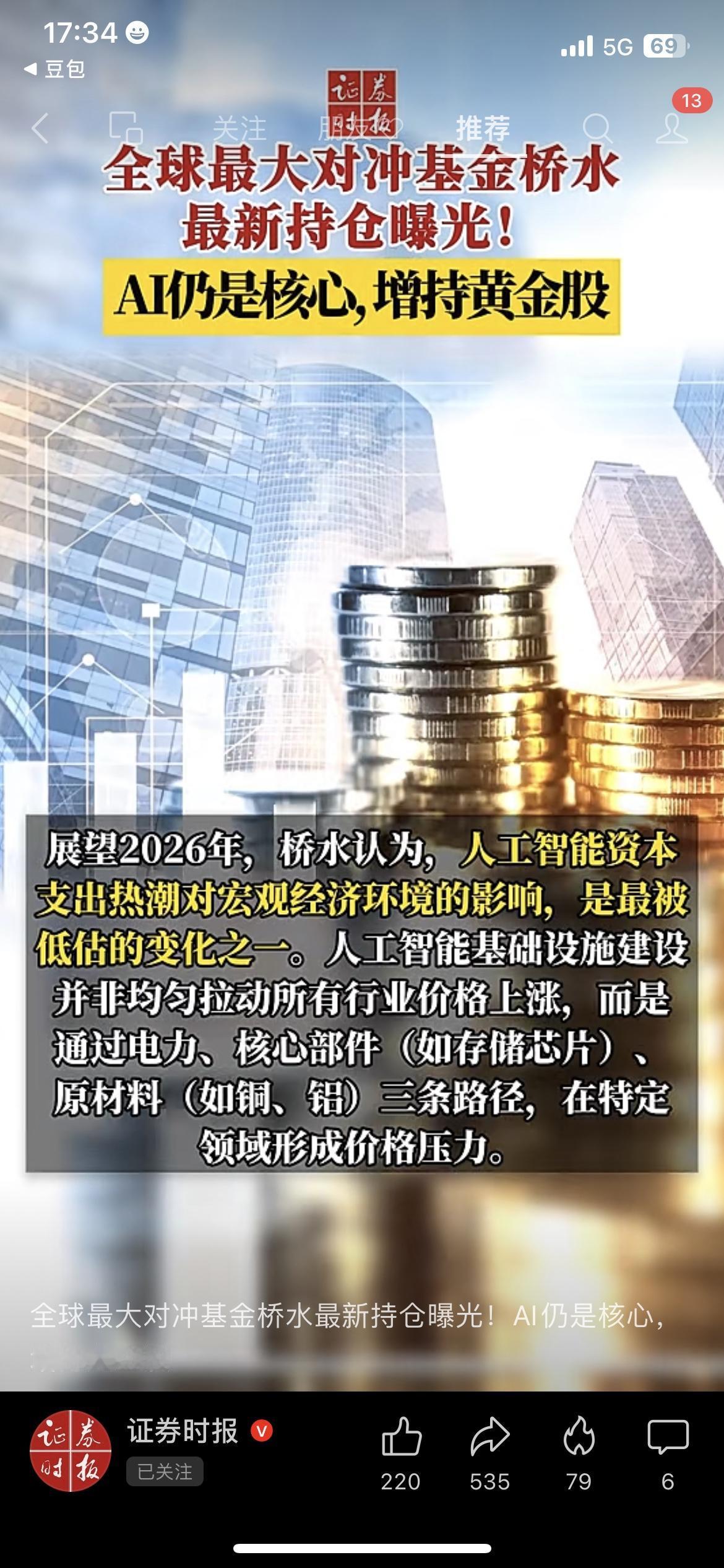 炸锅了！全球最会赚钱的对冲基金桥水，年底持仓底牌全亮出来了！
2026年到底该往