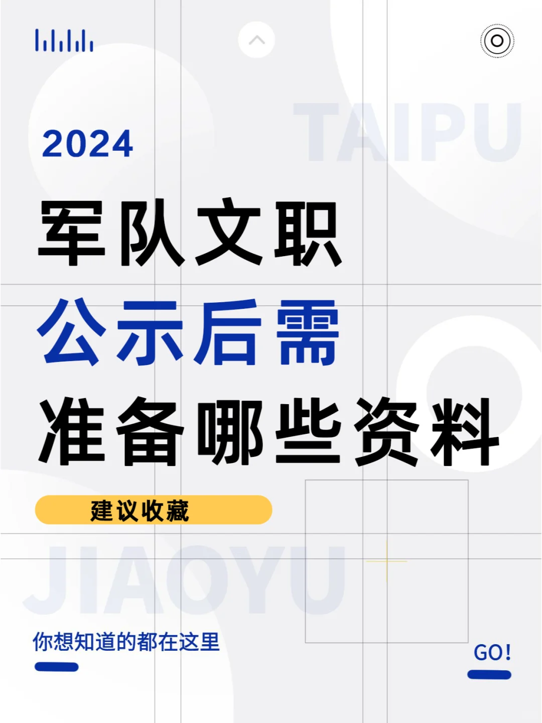 24军队文职即将公示，入职也是有要求的