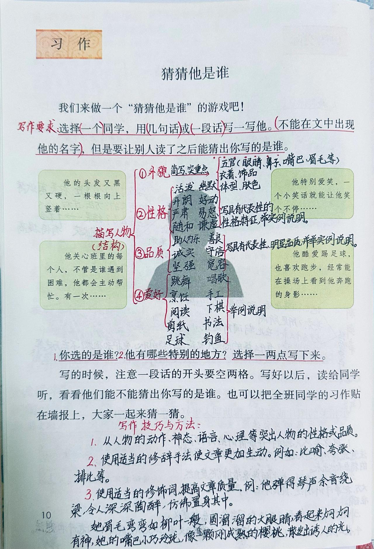 新版三上语文：园地一习作《猜猜他是谁》