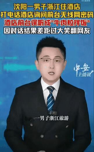 太有画面感了!东北网友去浙江旅游，住酒店想连WiFi，打电话问前台密码，结果因为