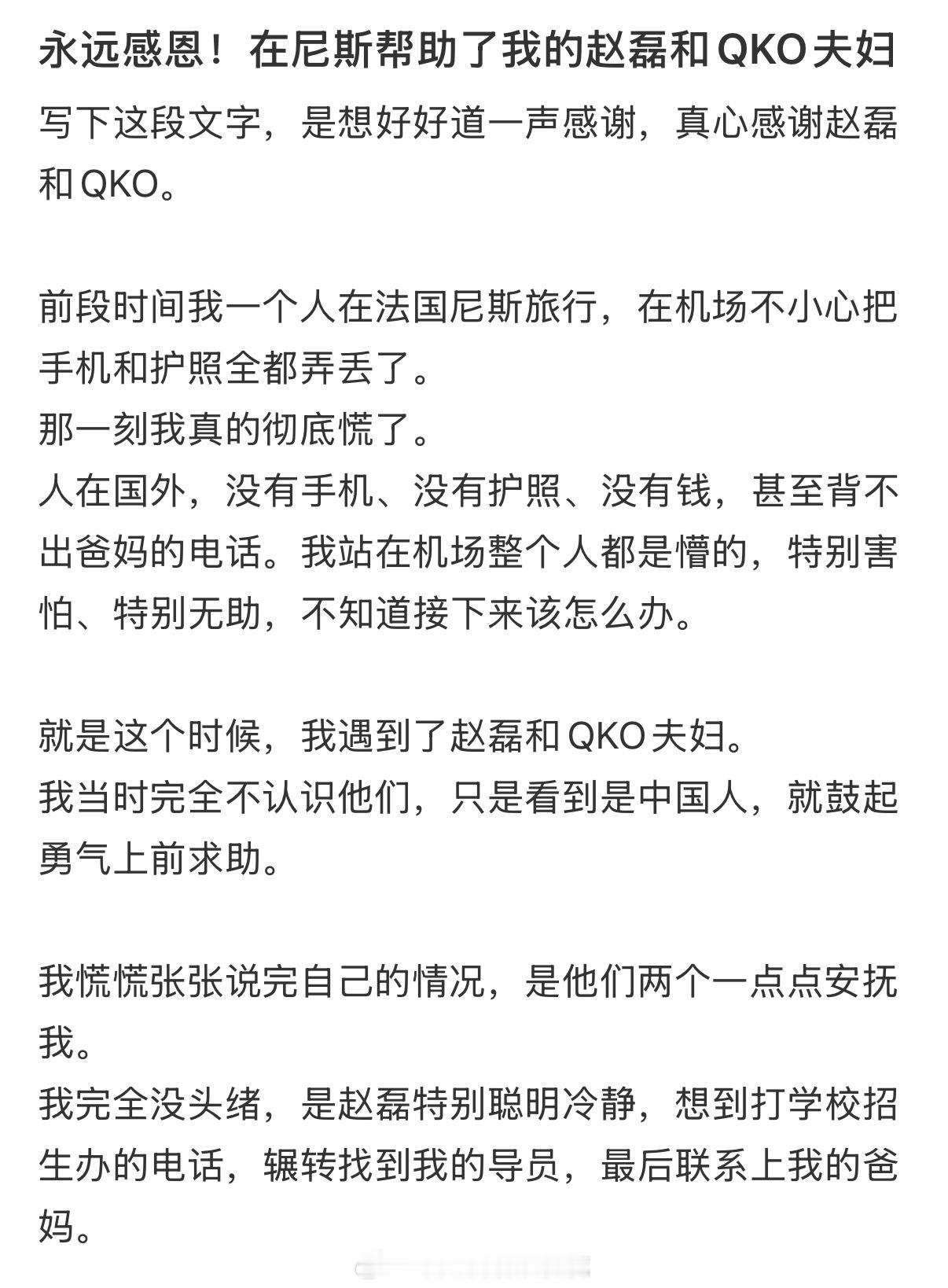 网友发长文感谢赵磊qko在异国对自己的帮助网友发长文感谢赵磊qko夫妇赵磊qko
