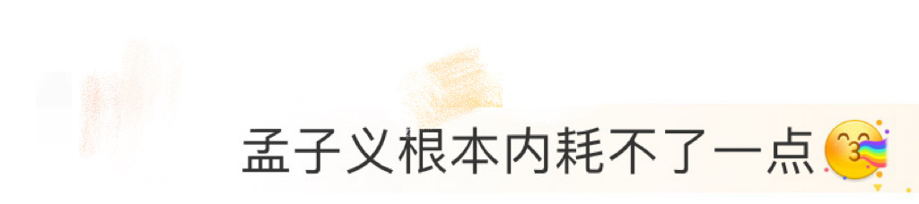 孟子义根本内耗不了一点 啊啊啊啊啊孟姐我永远是你最忠实的信徒[舔屏]在孟姐的世界