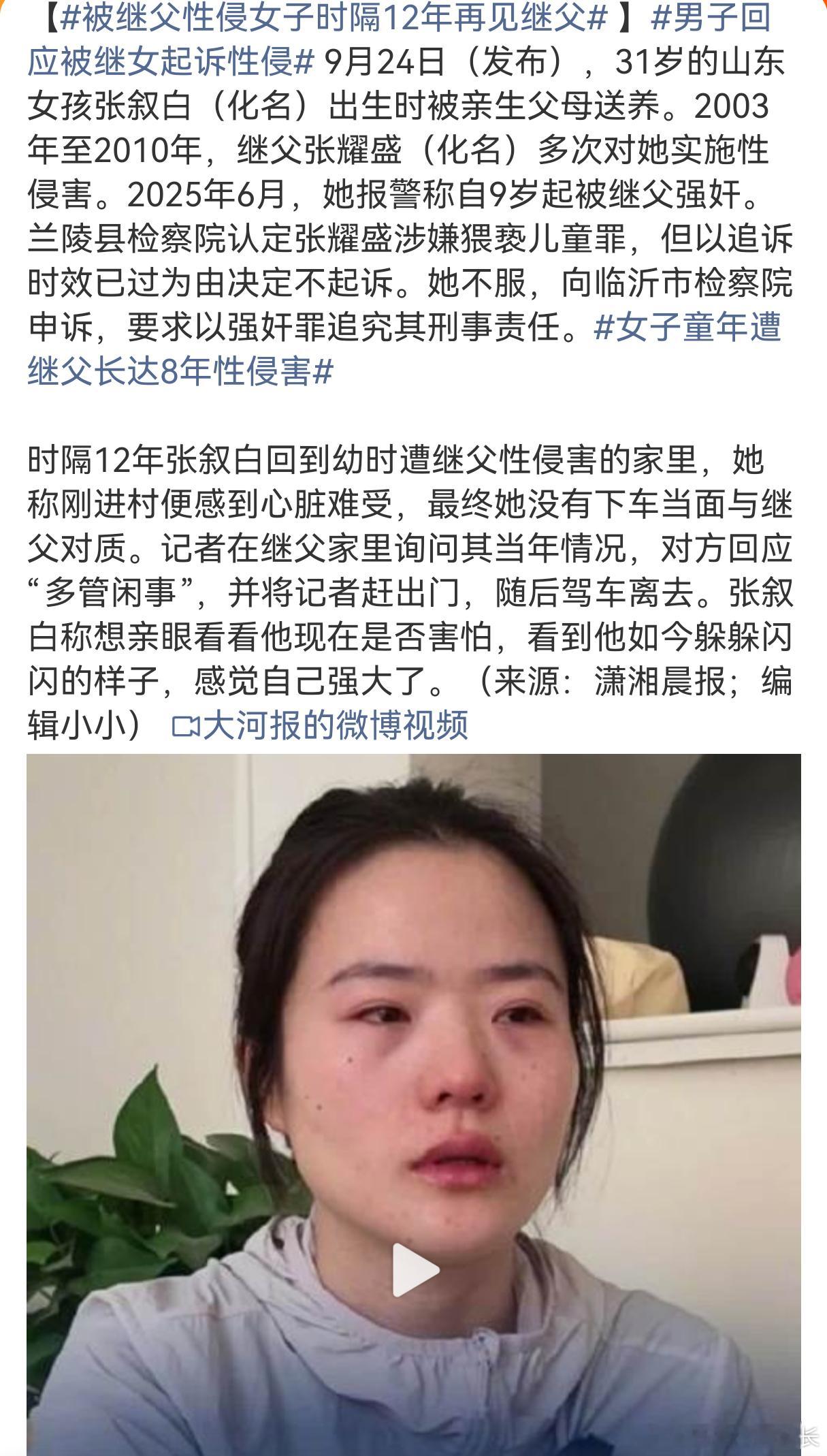 被继父性侵女子时隔12年再见继父31岁的山东女孩张叙白，出生即被亲生父母送养，9