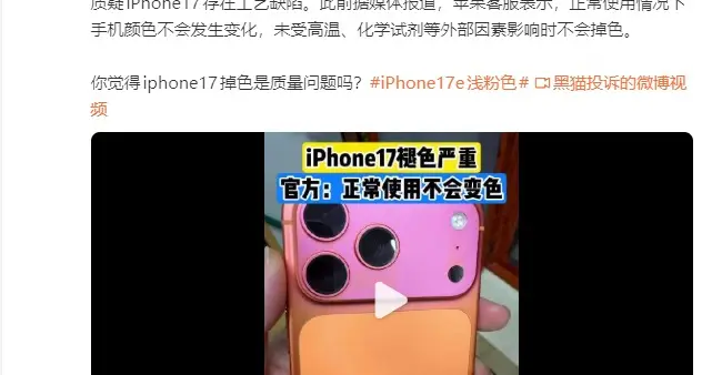 iPhone17橙色款褪色登熱搜，正常使用一月竟變粉？