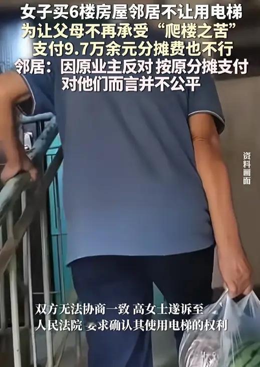 上海一女子买下6楼房屋，给父母住！结果，邻居却不准她用电梯，父母每天爬楼，对此叫