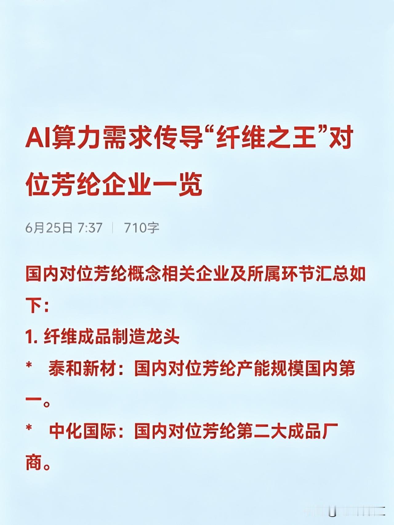 AI算力需求传导“纤维之王”对位芳纶企业一览
国内对位芳纶概念相关企业及所属环节