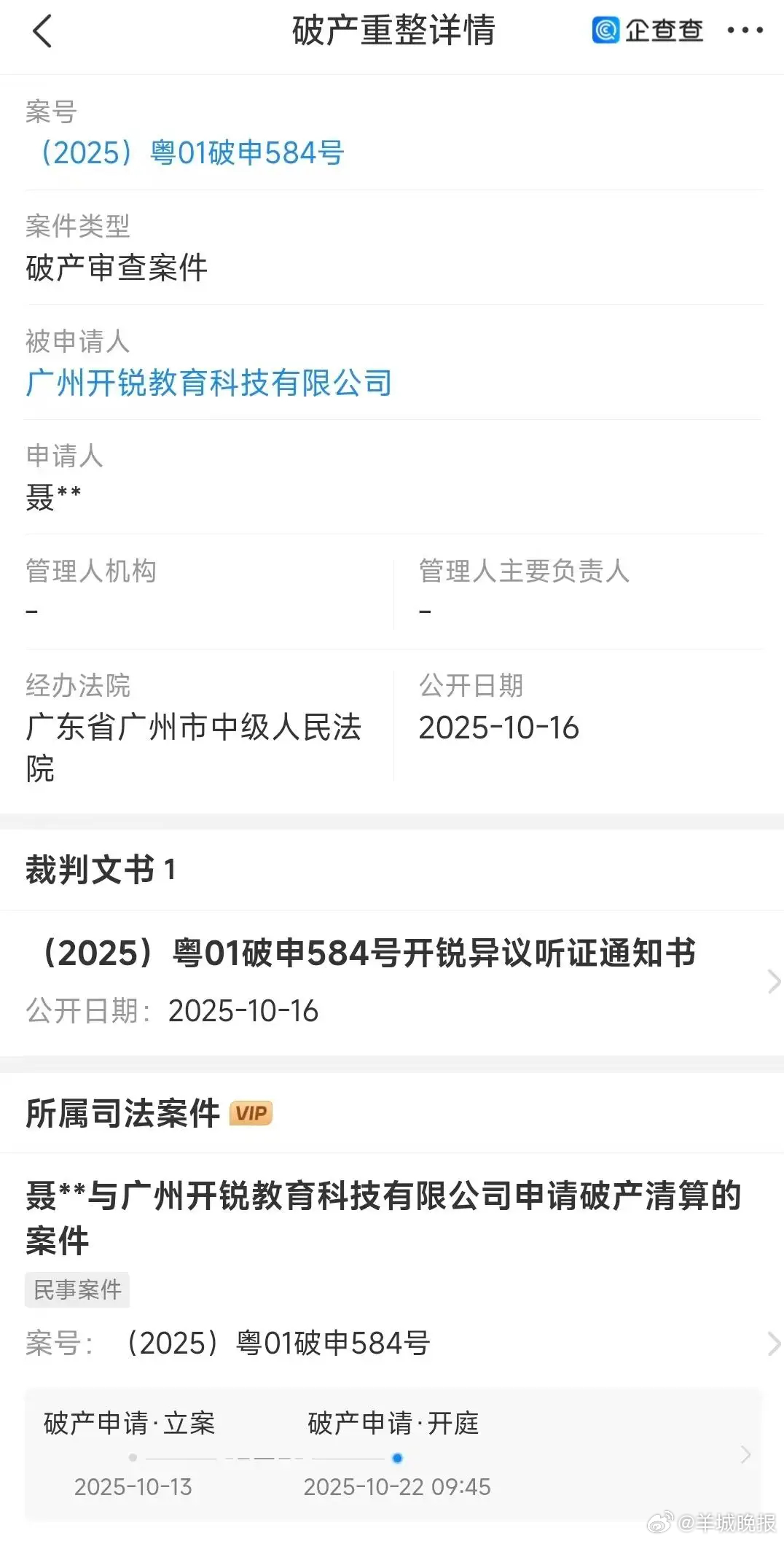 #职称代办公司被申请破产清算#【广州开锐教育被申请破产清算，“职称代办”业务曾遭