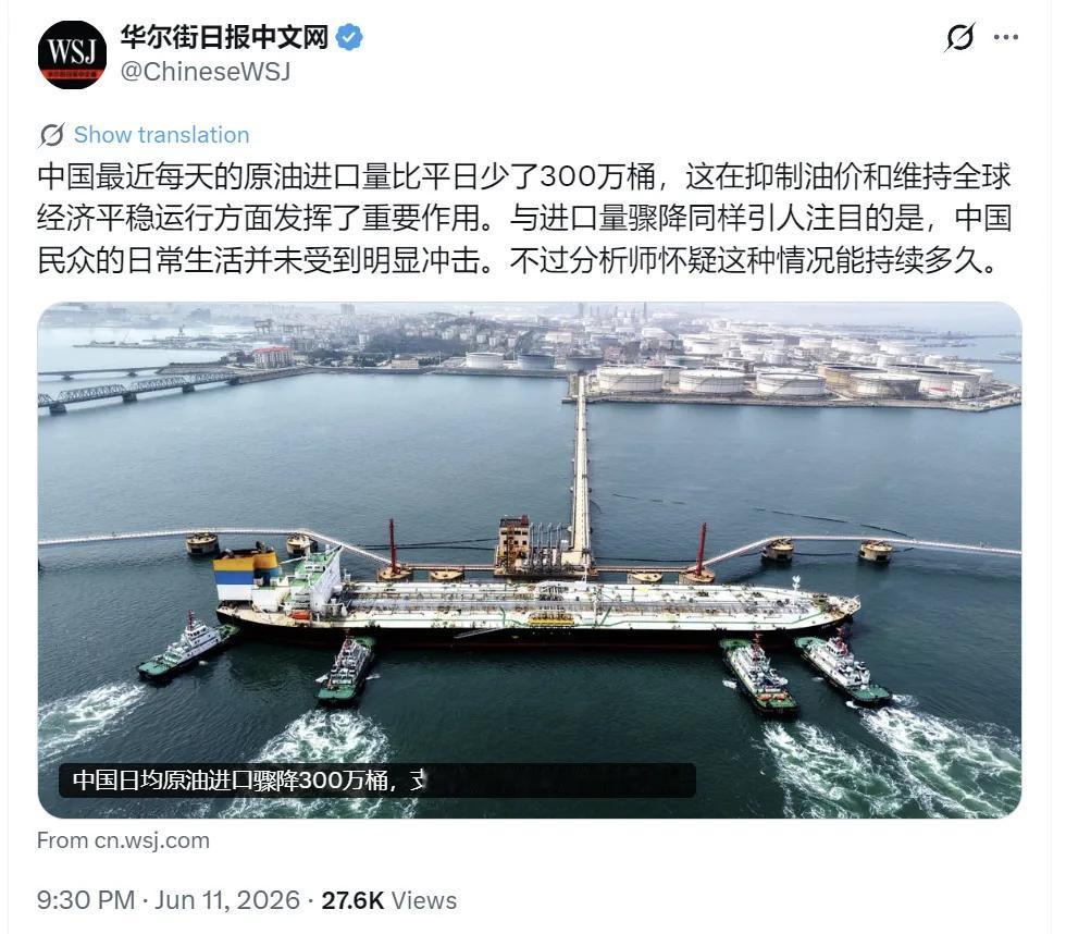 《华尔街日报》中文网今天（6月12日）写道：“中国最近每天的原油进口量比平日少了