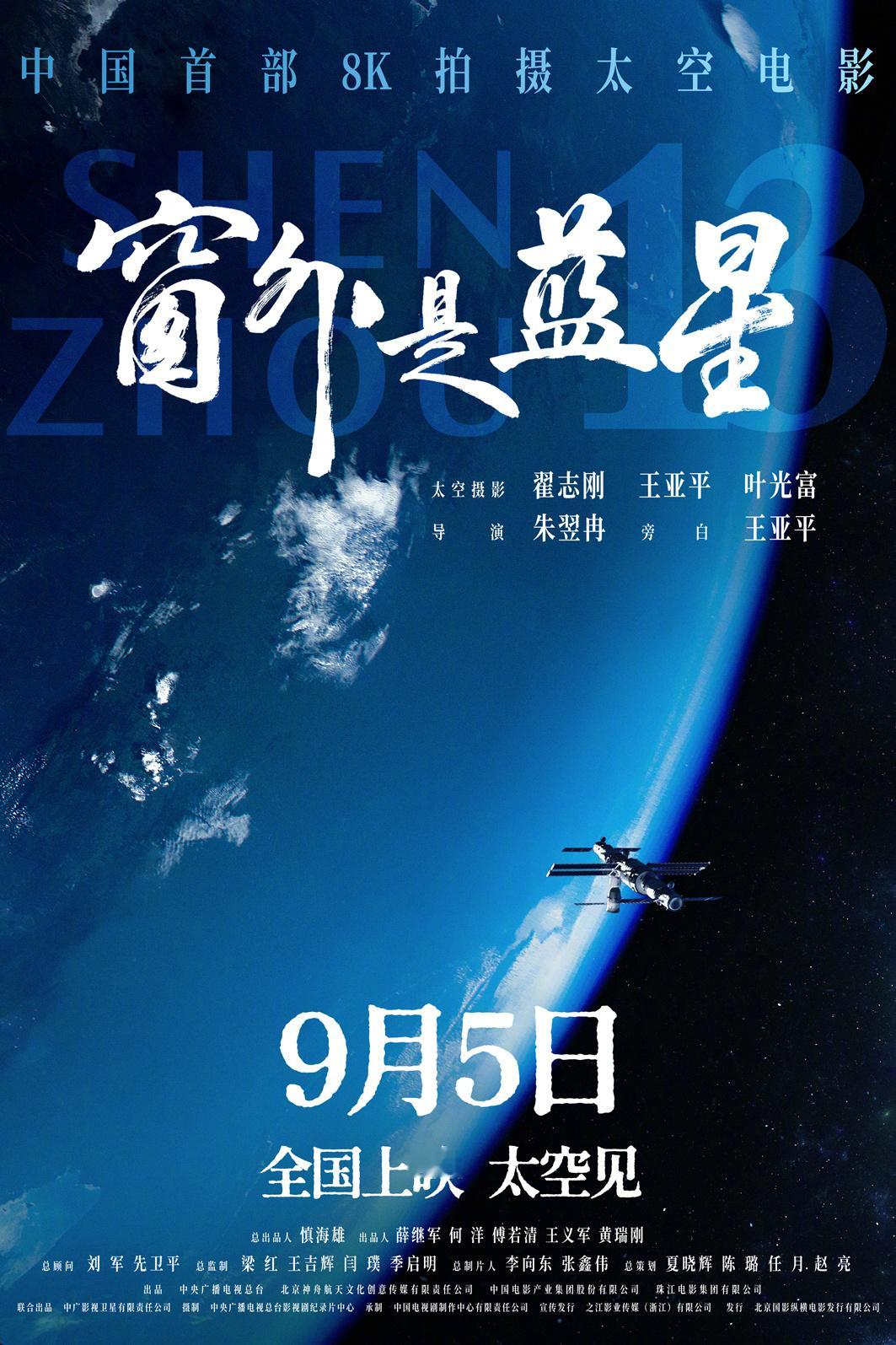 太空电影窗外是蓝星定档 中国首部太空8K拍摄电影《窗外是蓝星》将于9月5日上映，