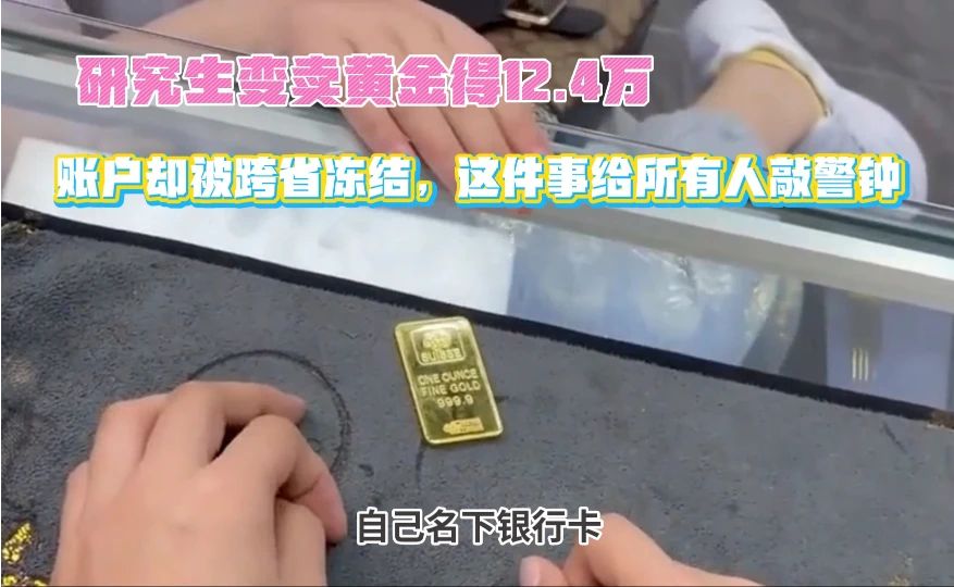 研究生变卖黄金得12.4万，账户却被跨省冻结，这件事给所有人敲警钟