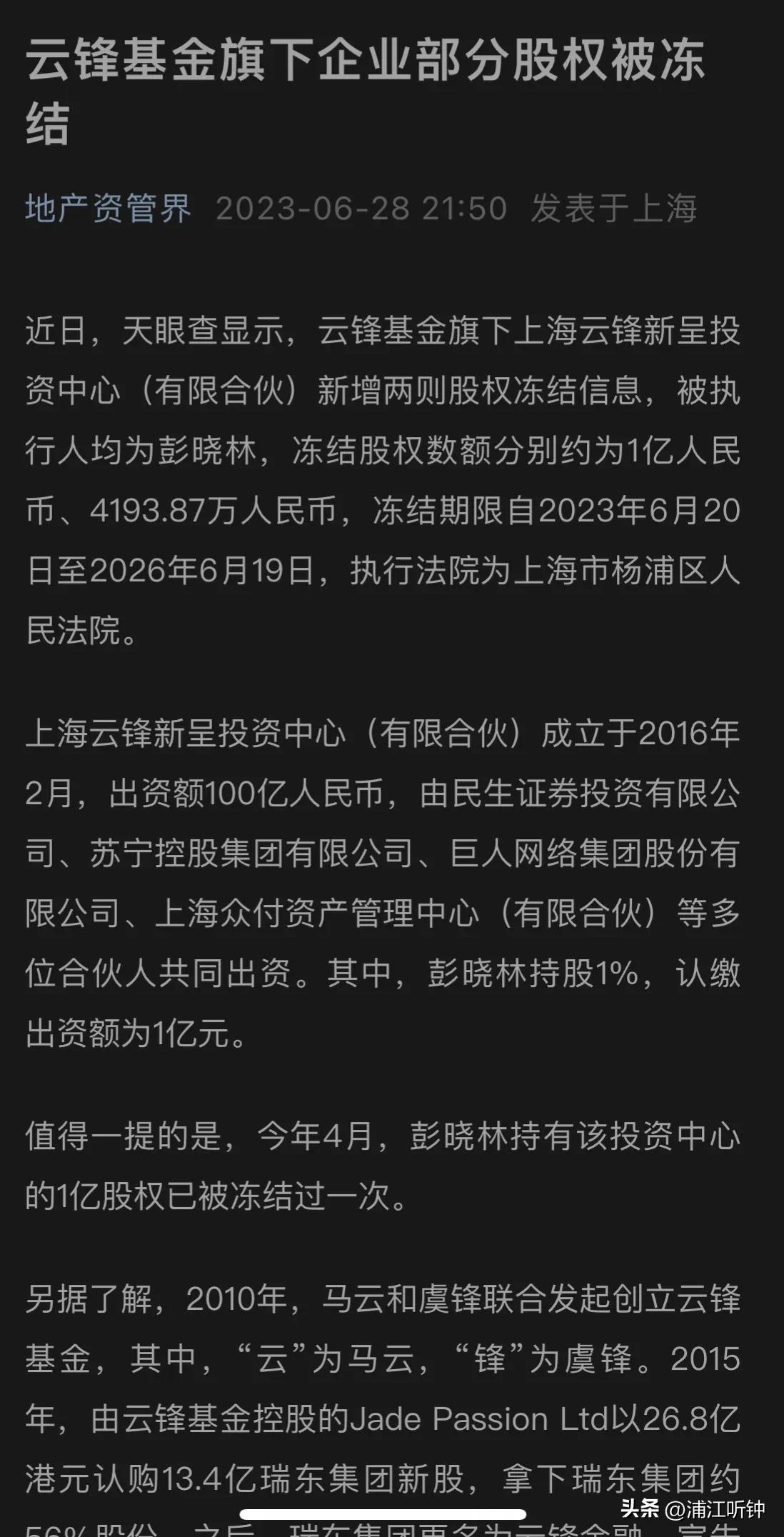 惊闻马云控制的云峰基金旗下部分公司股权被冻结，忽然想起2020年被在香港被砍的钱