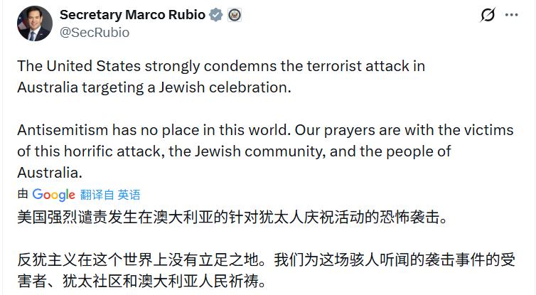 美国国务卿卢比奥：

美国强烈谴责发生在澳大利亚的针对犹太人庆祝活动的恐怖袭击。