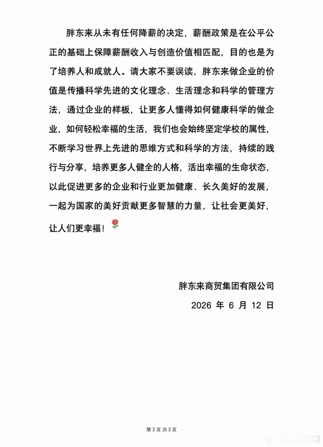 针对网络上出现大量关于“胖东来大幅降薪，将调整员工薪酬”“员工不值这么多钱”“员