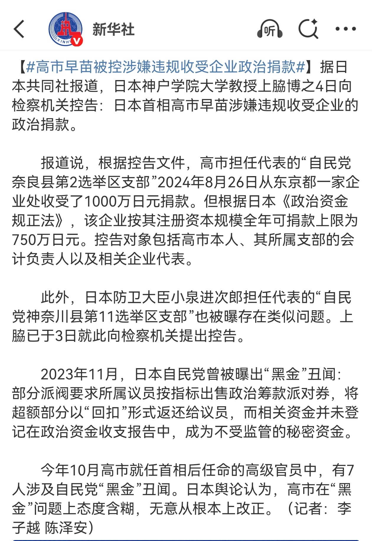 高市早苗被控涉嫌违规收受企业政治捐款。 