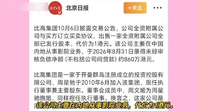 比高集团发布公告，以1港元出售内地影院业务，标志周星驰正式退出内地影院赛道，这项业务已经运营十五年 
