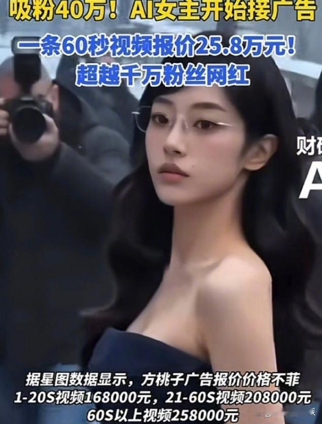 天呢！AI女演员方桃子出道30天，60秒广告报价已25万：真人网红的饭碗还端得稳