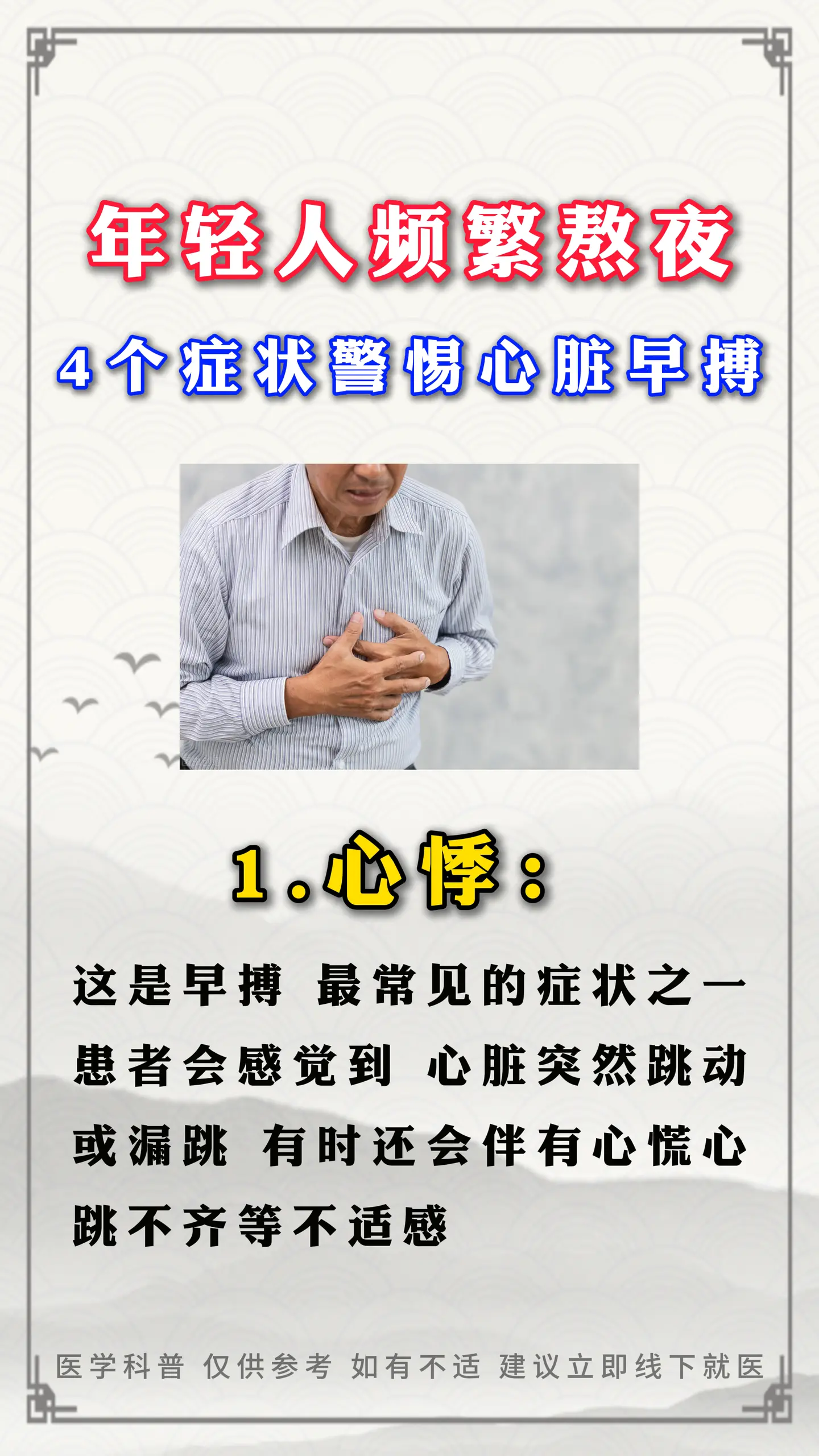 年轻人频繁熬夜，四个症状警惕心脏早搏。