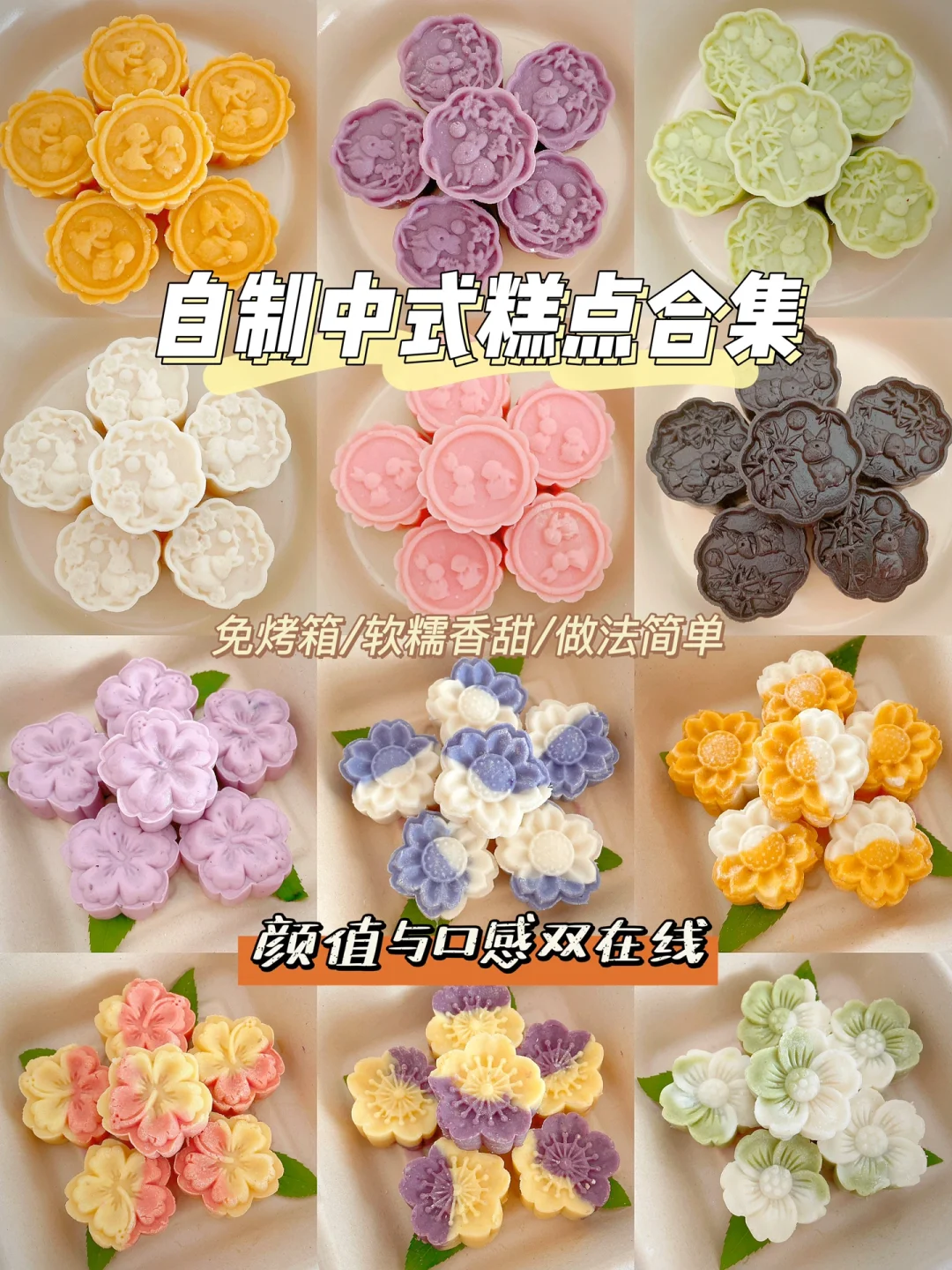 免烤箱❗️中式糕点合集|软糯香甜好看又好吃