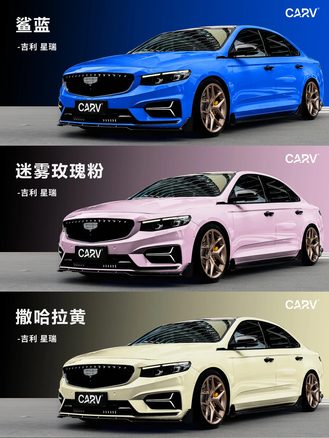 星瑞的色彩大秀‼️美？帅？拽？