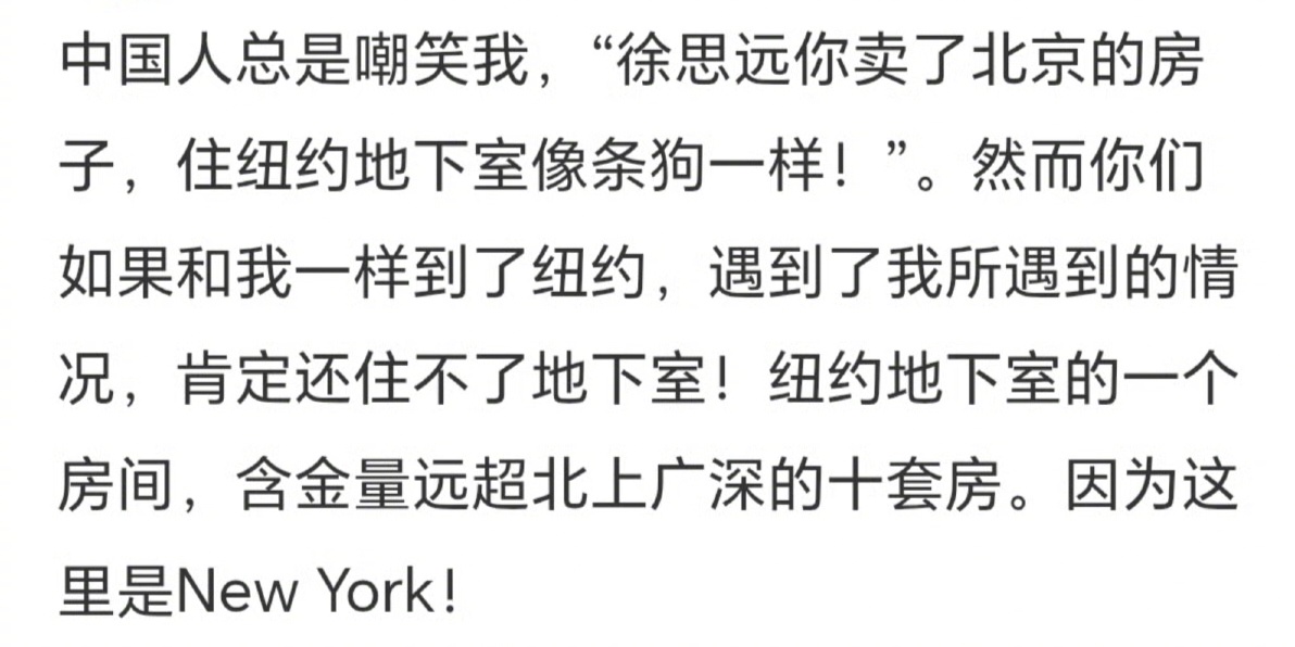 感谢纽约地下室的徐某某为大家提供情绪价值，看了这个帖子我很开心，希望徐某某再接再