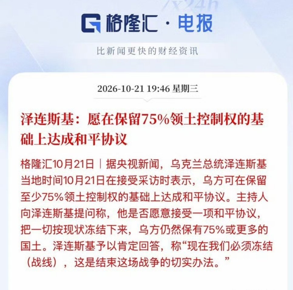 乌克兰 打了这么久才妥协。泽连斯基：愿在保留75%领土控制权的基础上达成和平协议