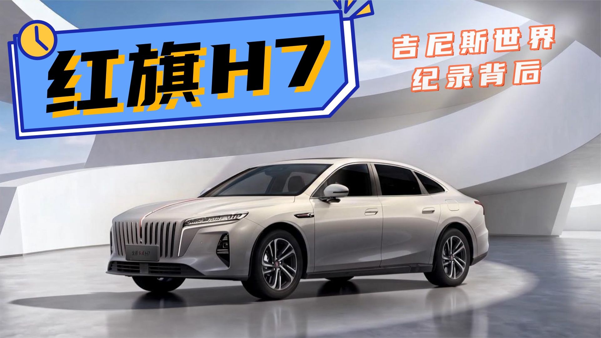 吉尼斯世界纪录背后，红旗H7为什么连轮胎阻力都要较真