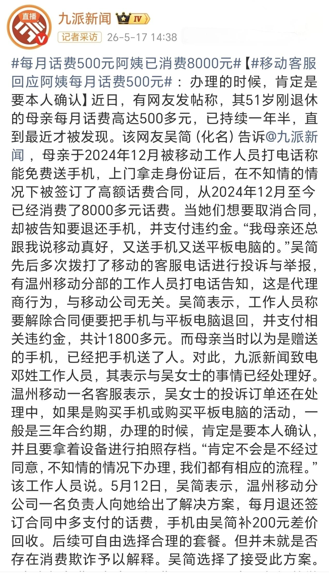 移动又被投诉了，温州一位退休阿姨每月话费500元，持续了一年半。被女儿发现后，查