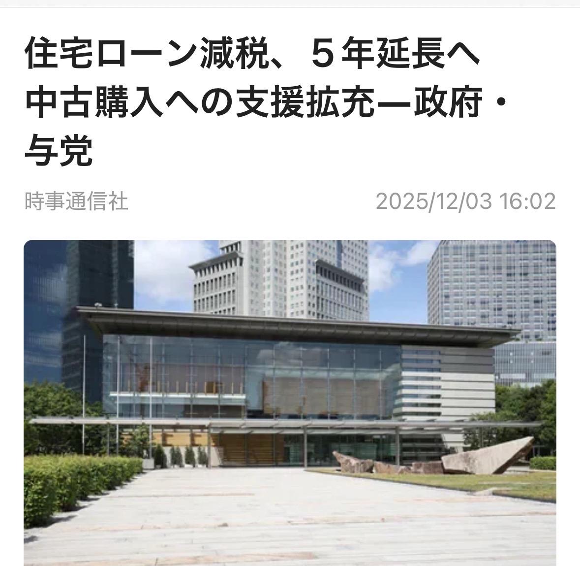 日本政府执政党开始调整2025年末迎来期限的住宅贷款減税，将把它延期5年。为了加