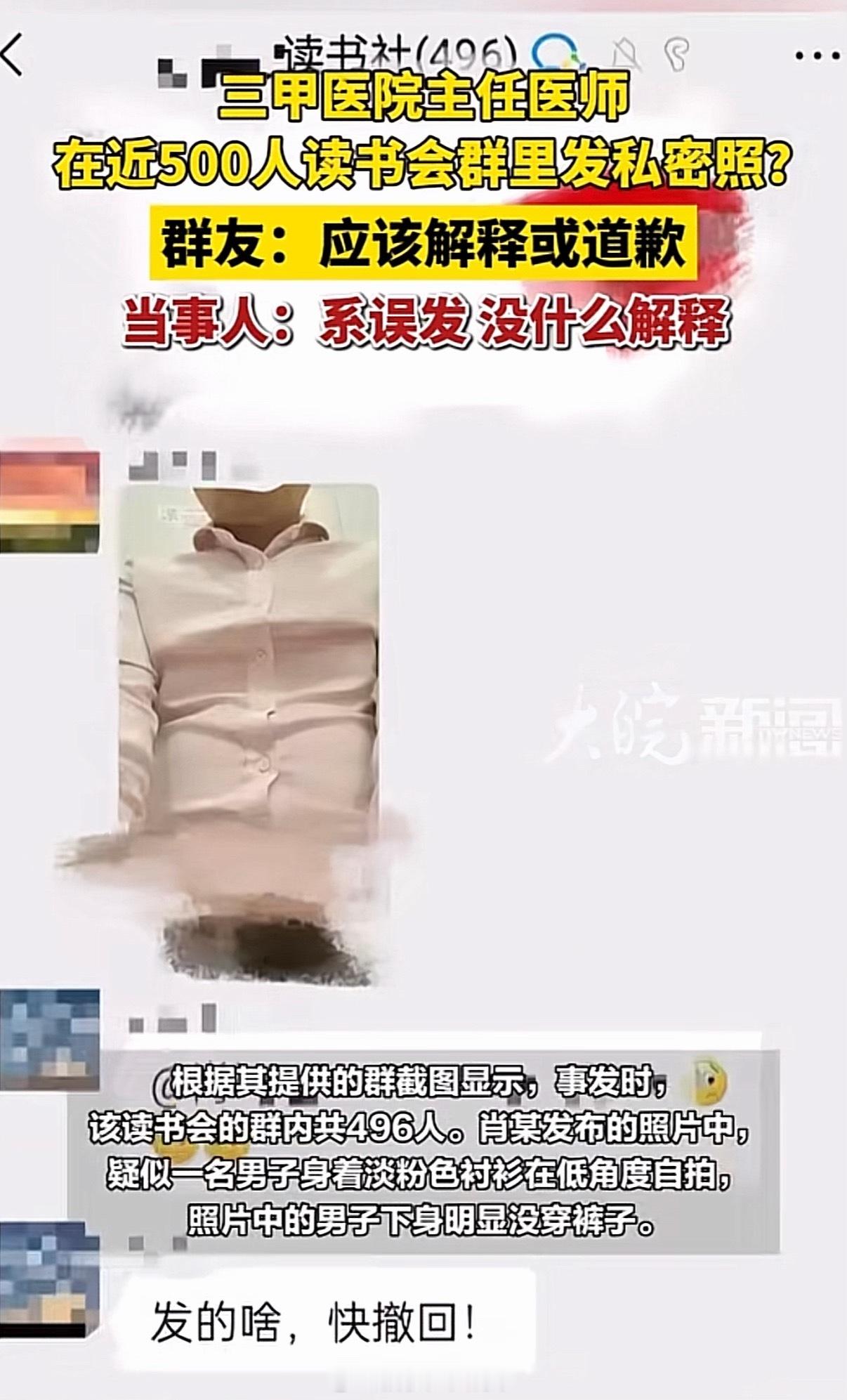 主任医师在近500人群里发私密照就是误发，发在群里也应当道歉。真是辣眼睛
