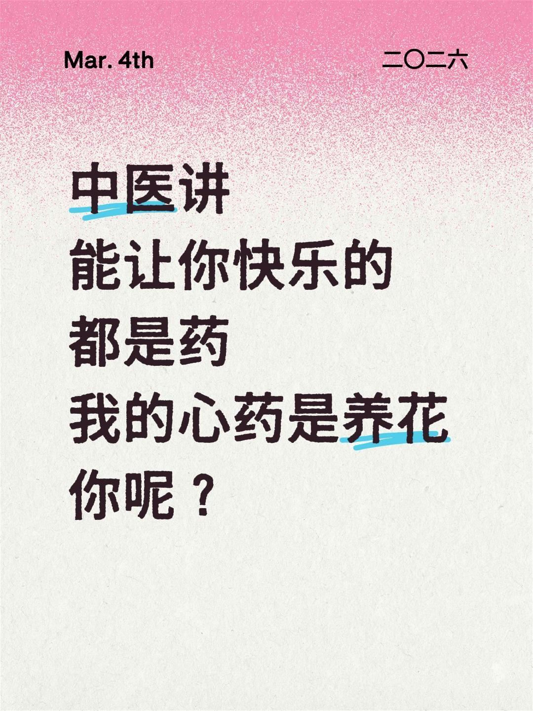 中医讲
能让你快乐的
都是药
我的心药是养花
你呢？