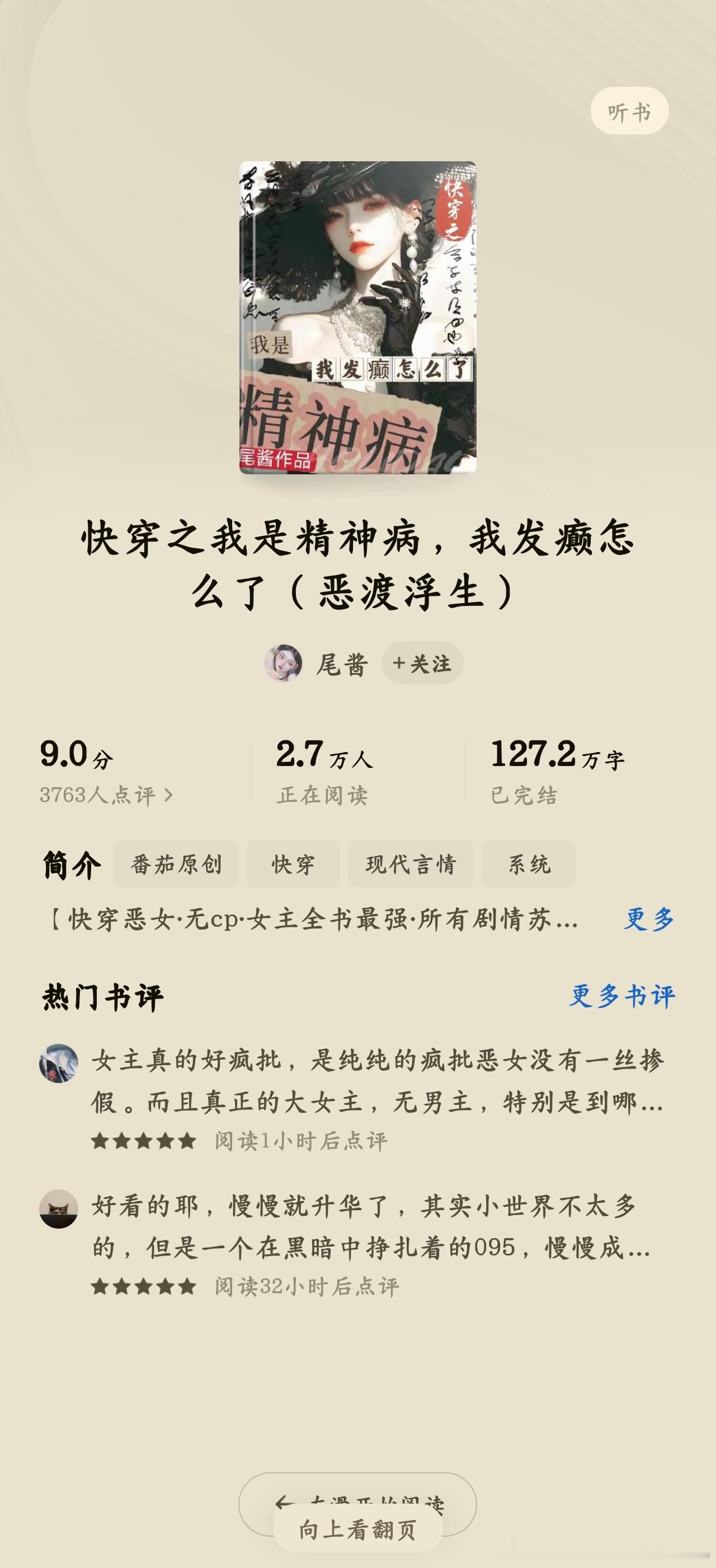 《快穿之我是精神病，我发癫怎么了》作者：尾酱推荐指数：⭐⭐⭐⭐⭐ 