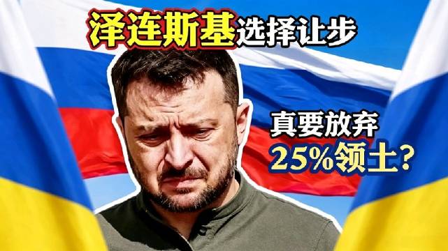 #泽连斯基坦言真不想打仗了#泽连斯基为啥突然松口让25%领土？星链被掐断、西方援款砍到4亿，乌克兰兜